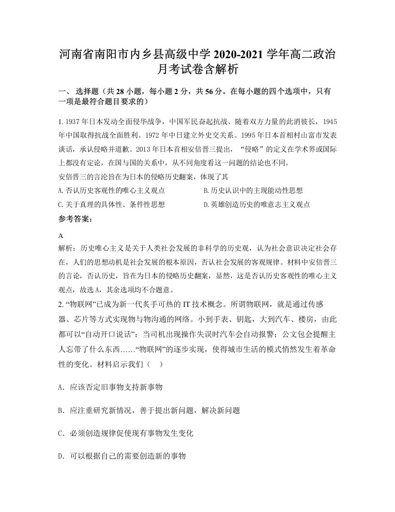 河南省南阳市内乡县高级中学2020-2021学年高二政治月考试卷含解析