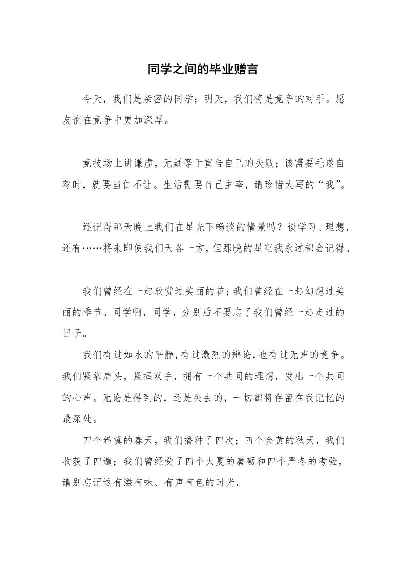 同学之间的毕业赠言