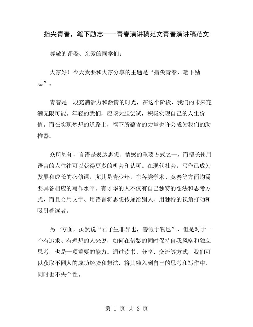 指尖青春，笔下励志——青春演讲稿范文