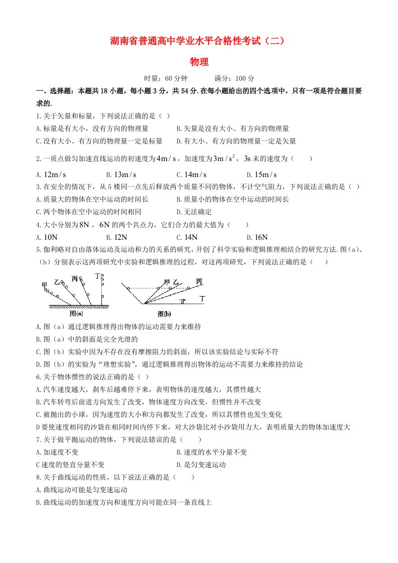 湖南省2024年普通高中学业水平合格性模拟考试高考物理仿真卷二