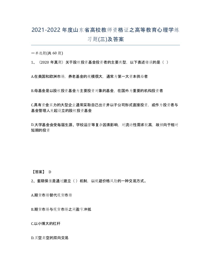 2021-2022年度山东省高校教师资格证之高等教育心理学练习题三及答案