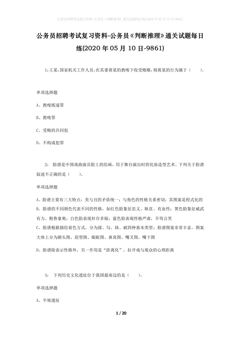 公务员招聘考试复习资料-公务员判断推理通关试题每日练2020年05月10日-9861_1