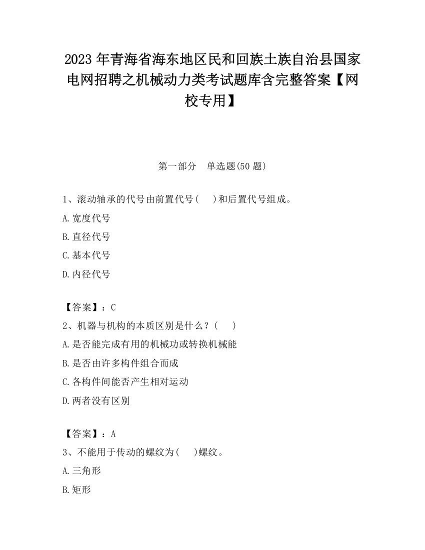 2023年青海省海东地区民和回族土族自治县国家电网招聘之机械动力类考试题库含完整答案【网校专用】