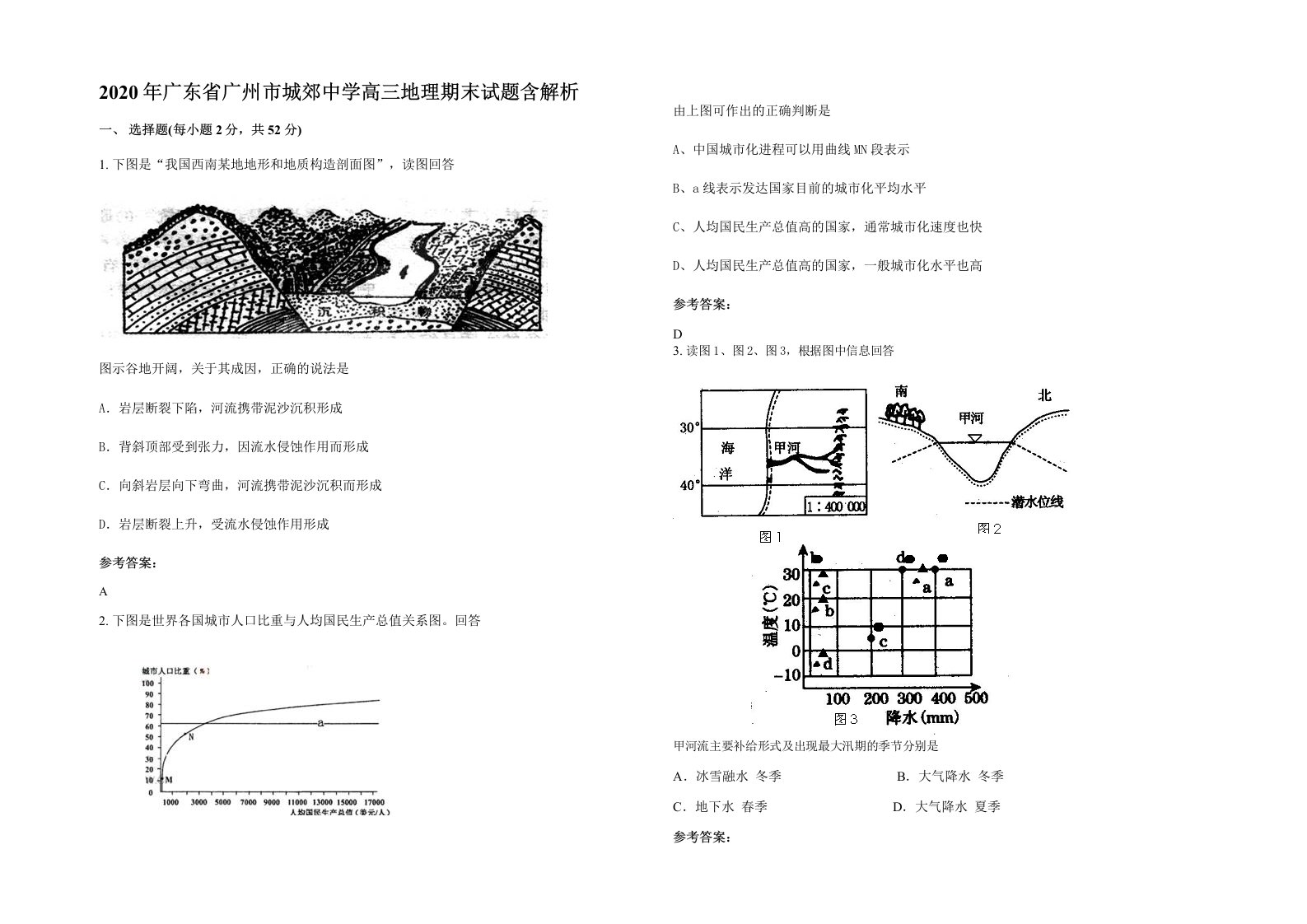 2020年广东省广州市城郊中学高三地理期末试题含解析