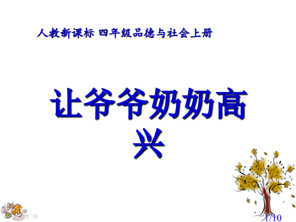 人教版品德与社会四上让爷爷奶奶高兴之二省名师优质课赛课获奖课件市赛课一等奖课件