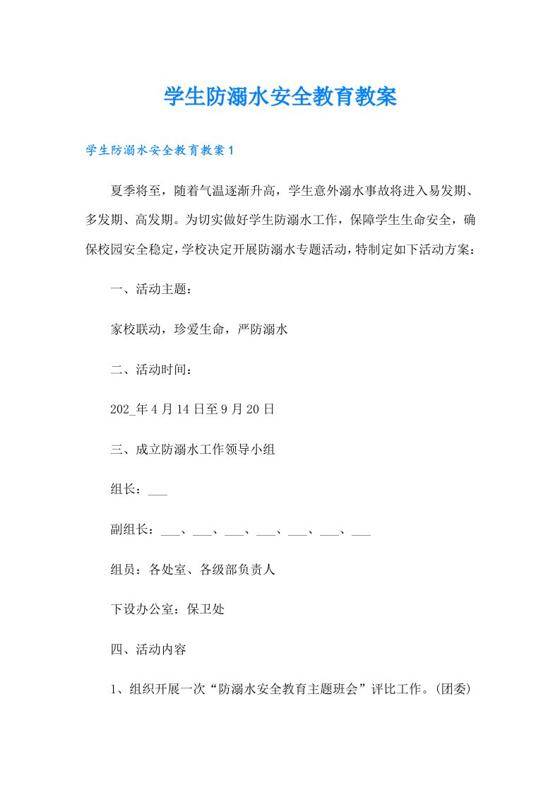 学生防溺水安全教育教案