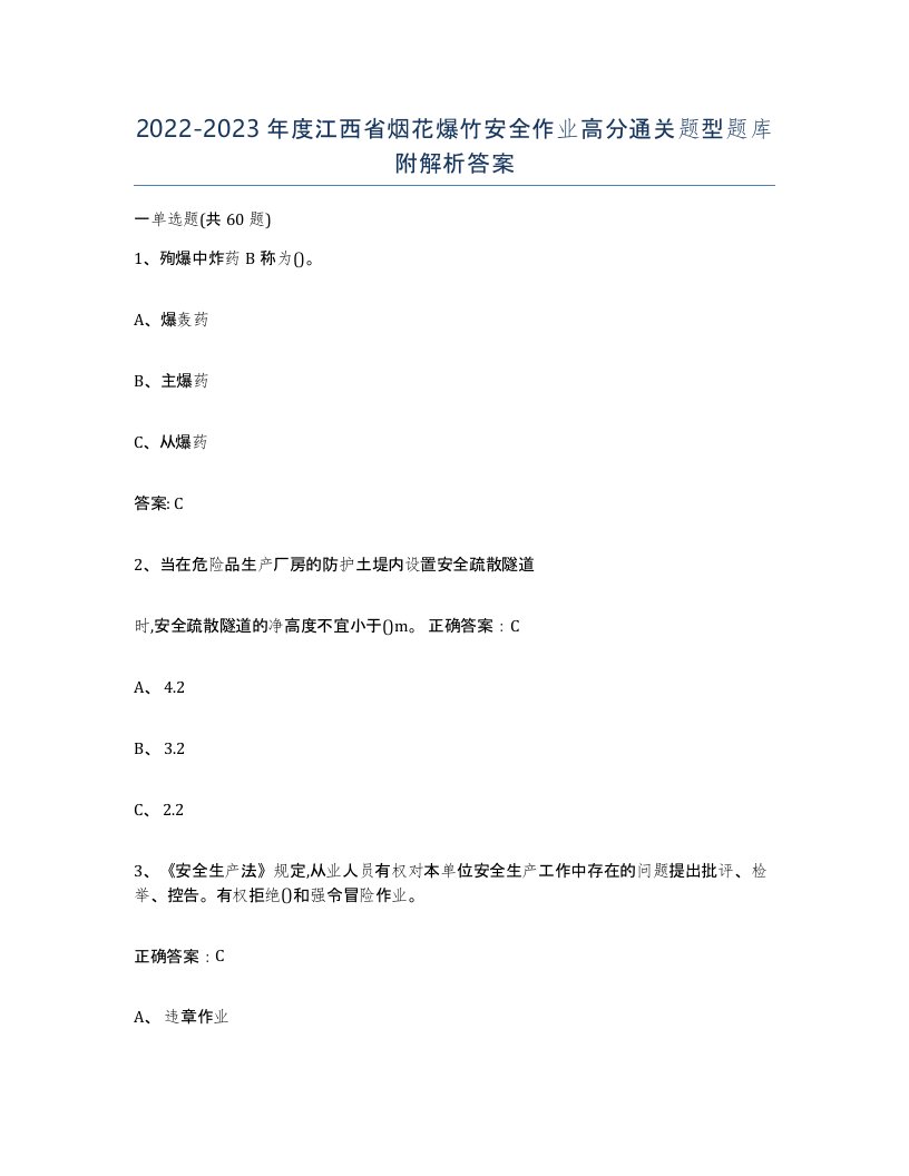 20222023年度江西省烟花爆竹安全作业高分通关题型题库附解析答案