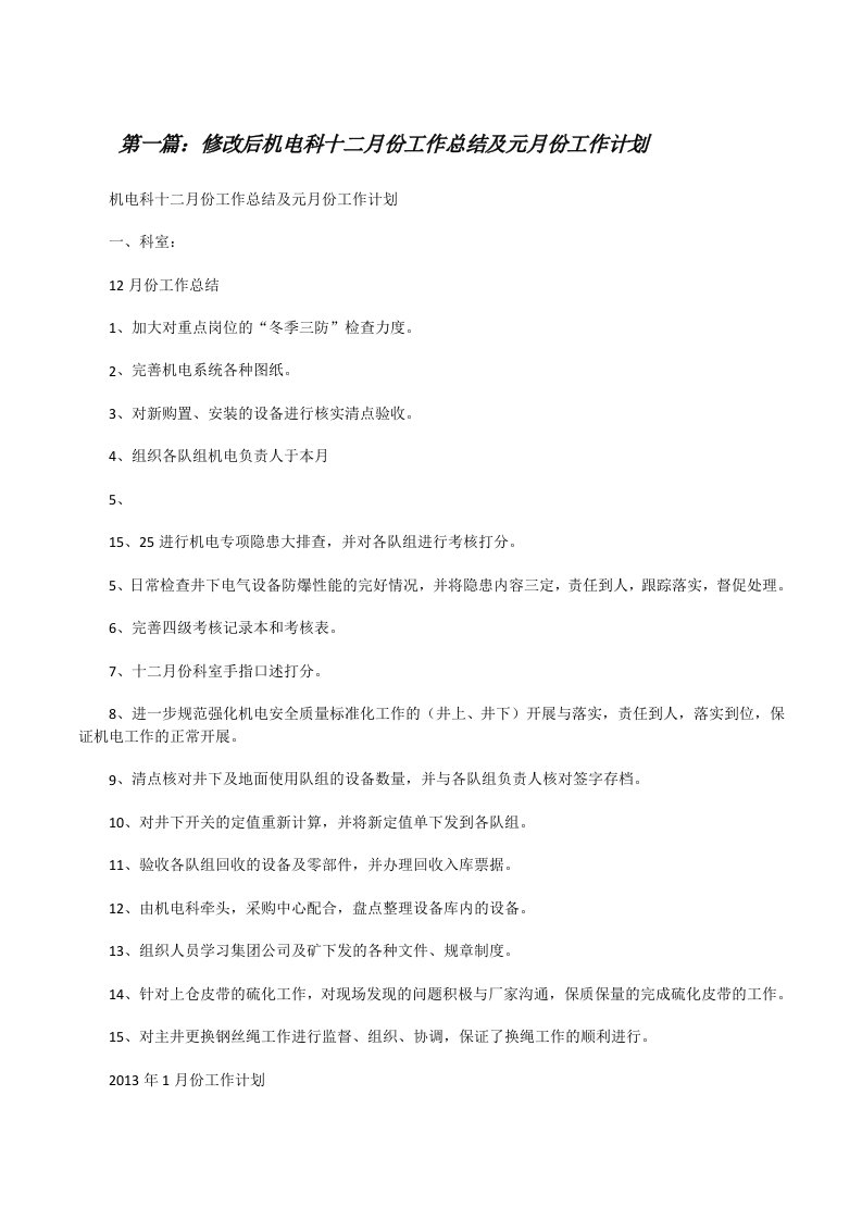 修改后机电科十二月份工作总结及元月份工作计划（五篇材料）[修改版]