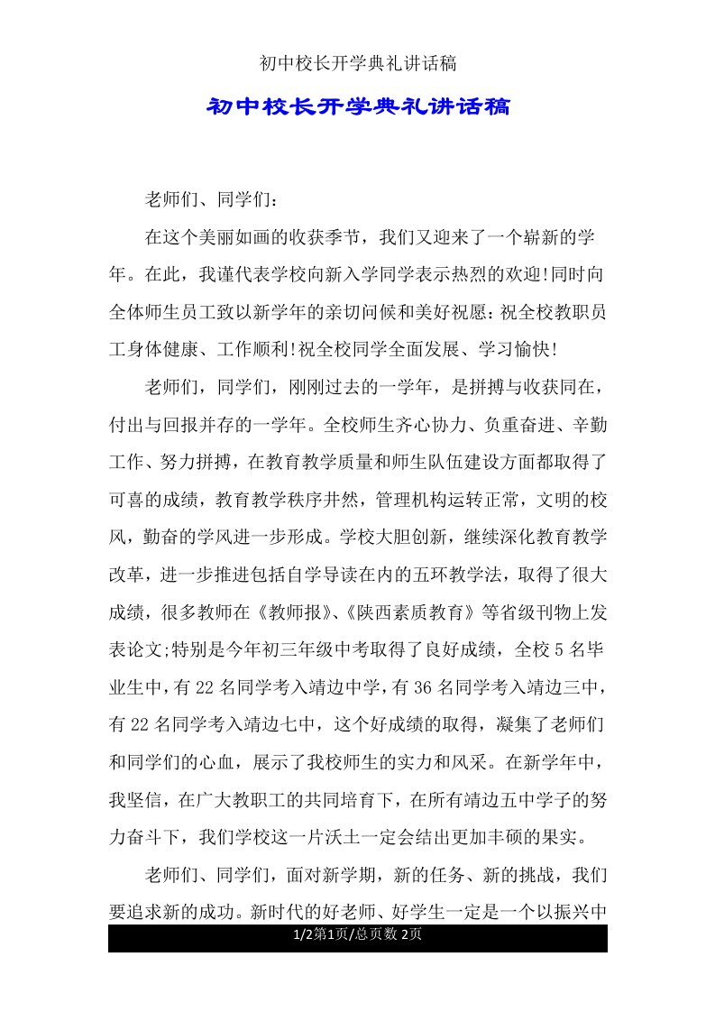 初中校长开学典礼讲话稿