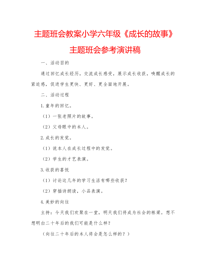 精编主题班会教案小学六年级《成长的故事》主题班会参考演讲稿