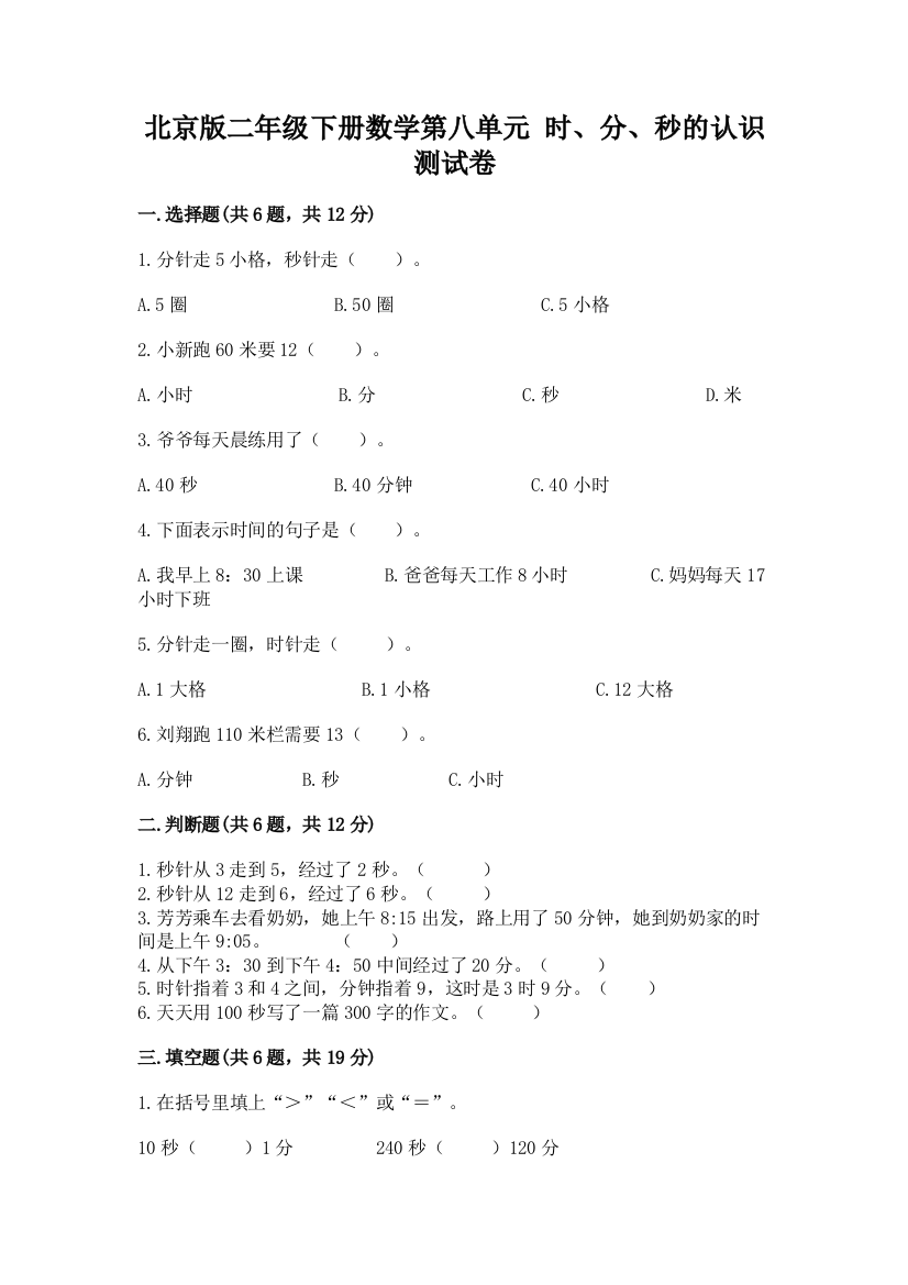 北京版二年级下册数学第八单元-时、分、秒的认识-测试卷(精品)