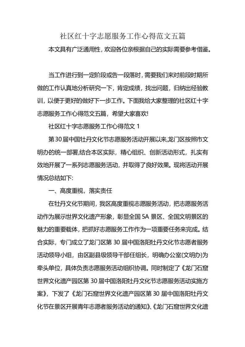 社区红十字志愿服务工作心得范文五篇