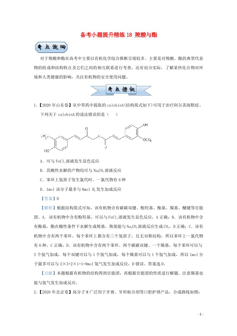 统考版2021届高考化学二轮复习备考小题提升精练18羧酸与酯含解析