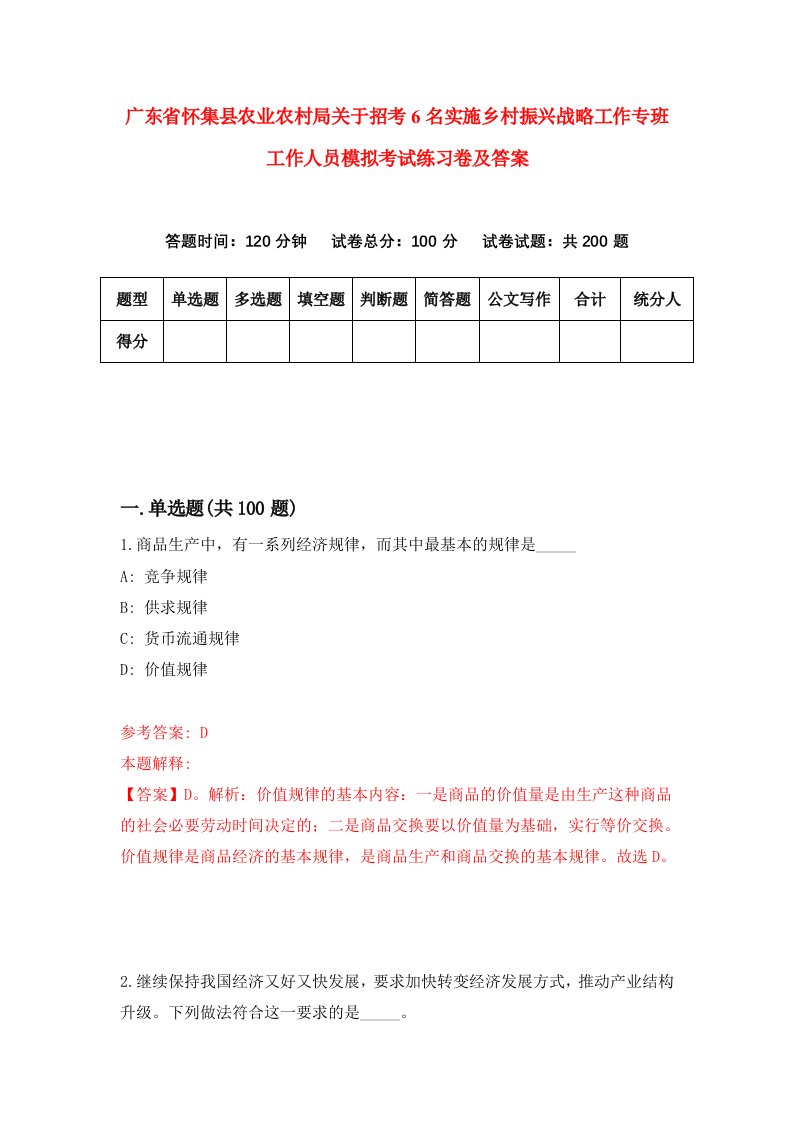 广东省怀集县农业农村局关于招考6名实施乡村振兴战略工作专班工作人员模拟考试练习卷及答案第6卷