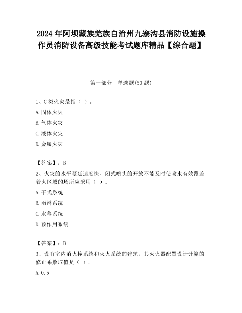 2024年阿坝藏族羌族自治州九寨沟县消防设施操作员消防设备高级技能考试题库精品【综合题】