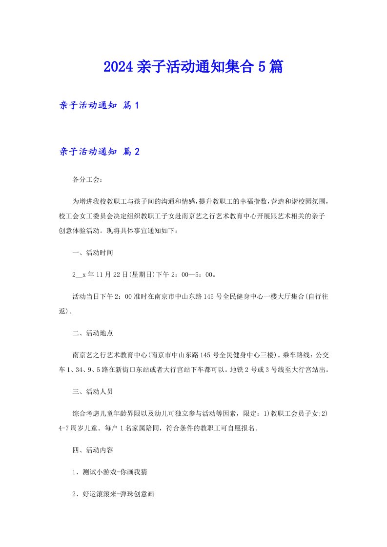 2024亲子活动通知集合5篇