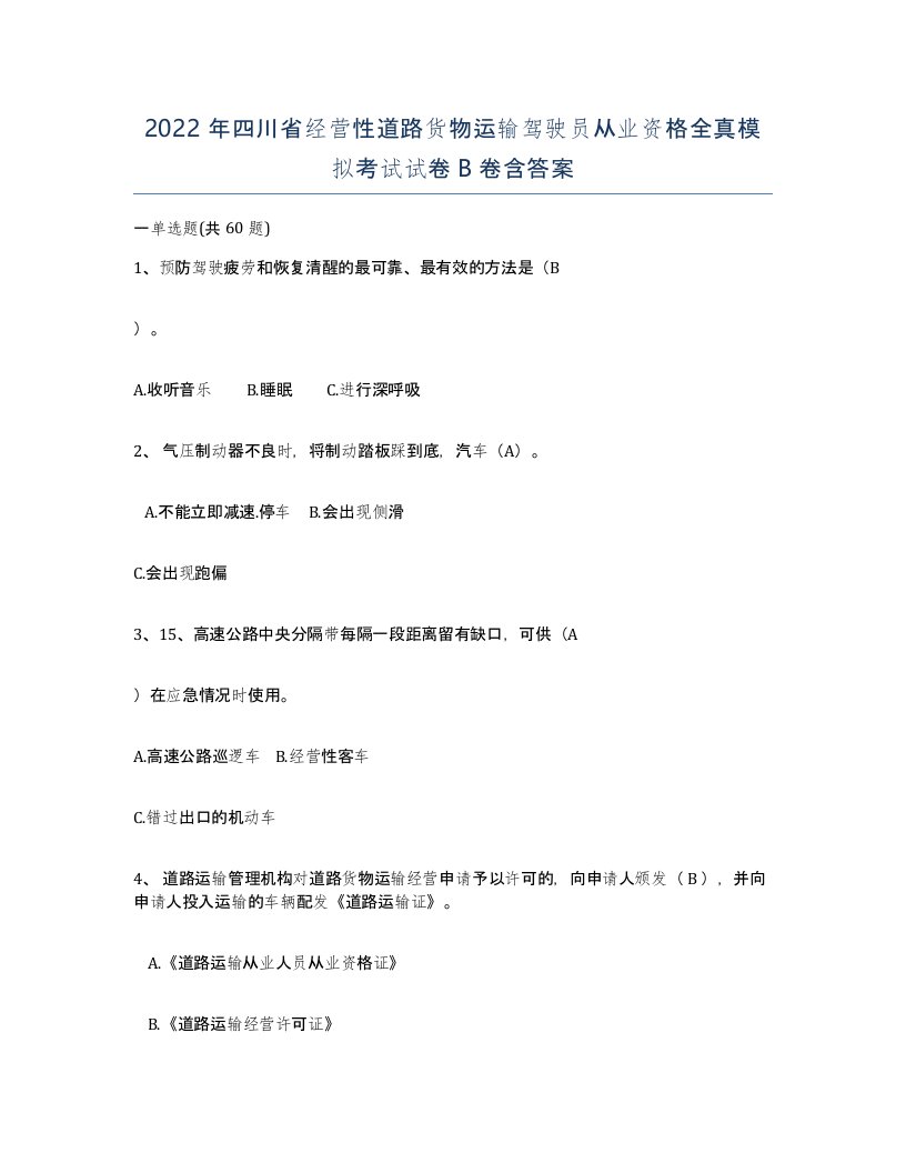 2022年四川省经营性道路货物运输驾驶员从业资格全真模拟考试试卷B卷含答案