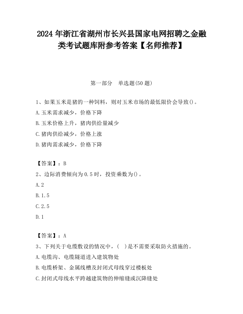 2024年浙江省湖州市长兴县国家电网招聘之金融类考试题库附参考答案【名师推荐】