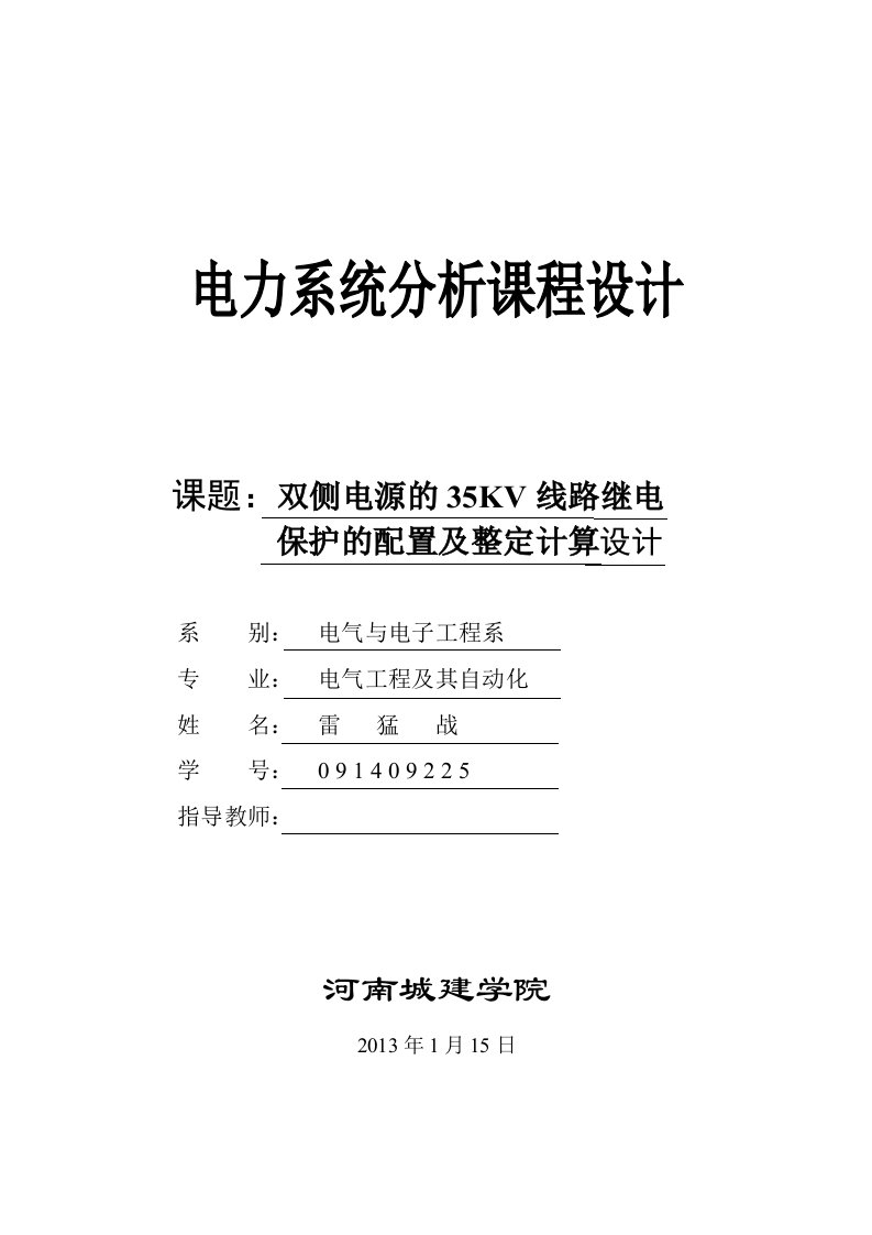 双侧电源的35KV线路继电保护的配置及整定计算