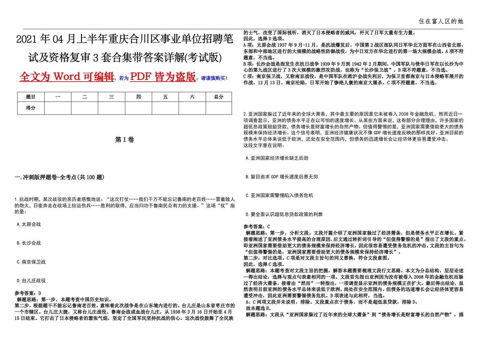 2021年04月上半年重庆合川区事业单位招聘笔试及资格复审3套合集带答案详解(考试版)