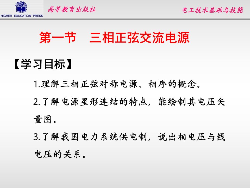 第八章三相正弦交流电路