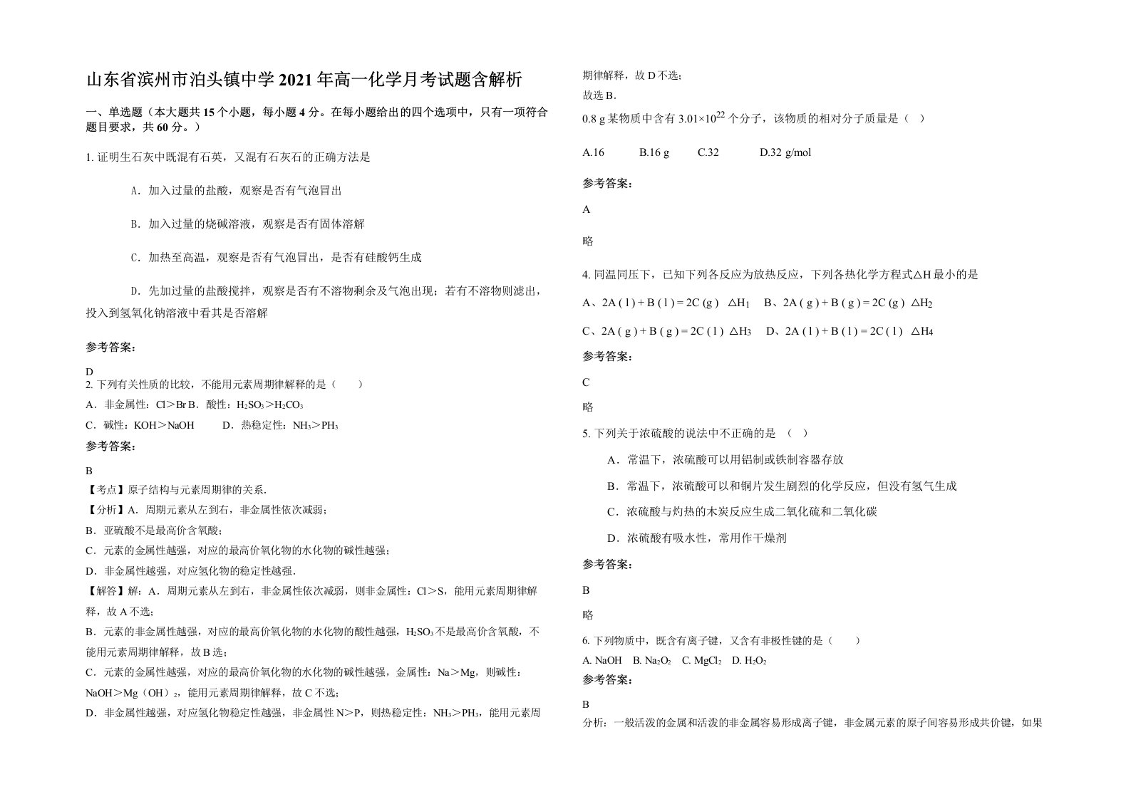 山东省滨州市泊头镇中学2021年高一化学月考试题含解析