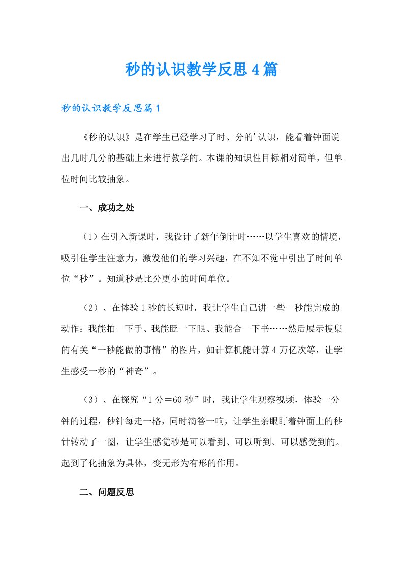 秒的认识教学反思4篇