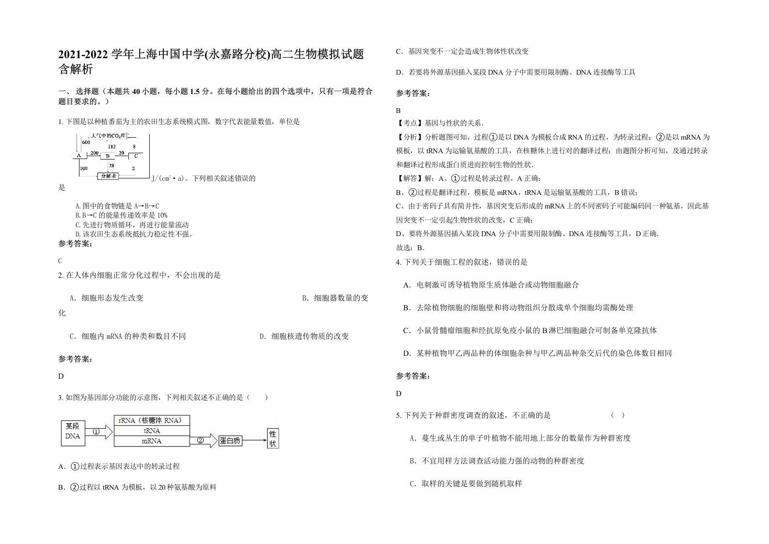 2021-2022学年上海中国中学永嘉路分校高二生物模拟试题含解析