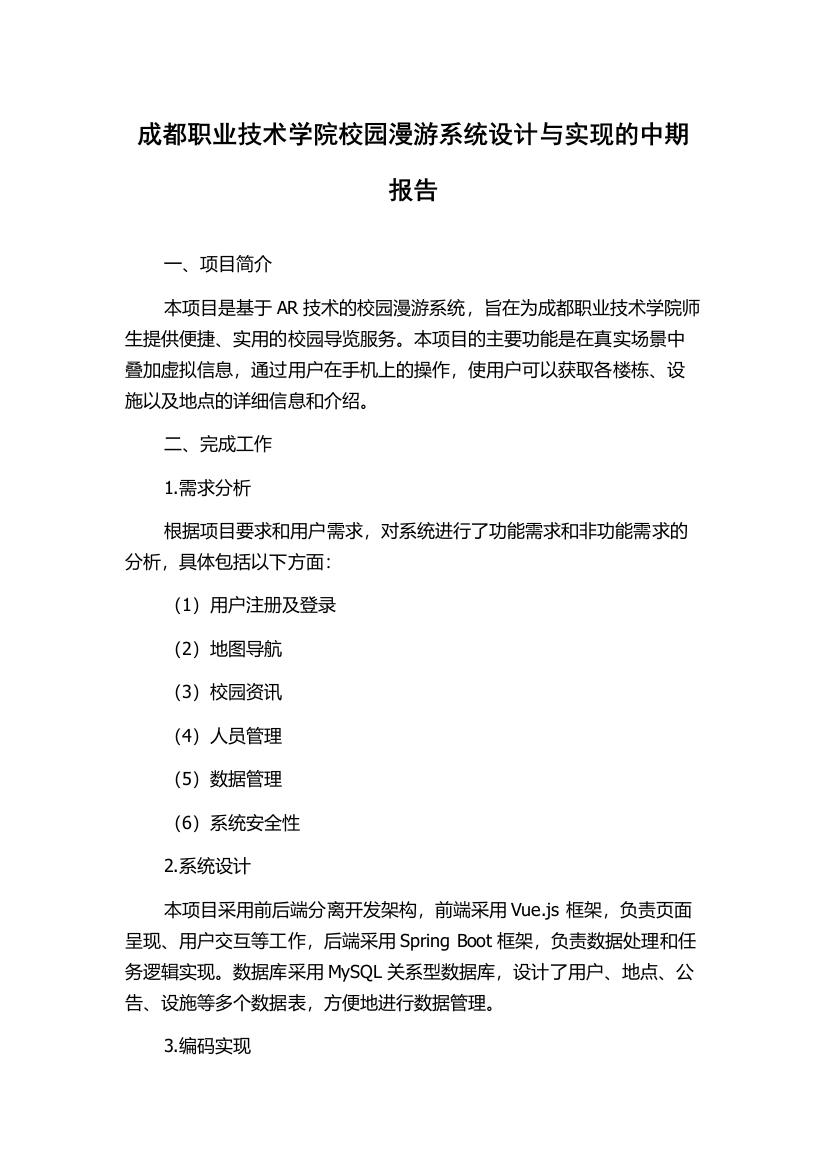 成都职业技术学院校园漫游系统设计与实现的中期报告