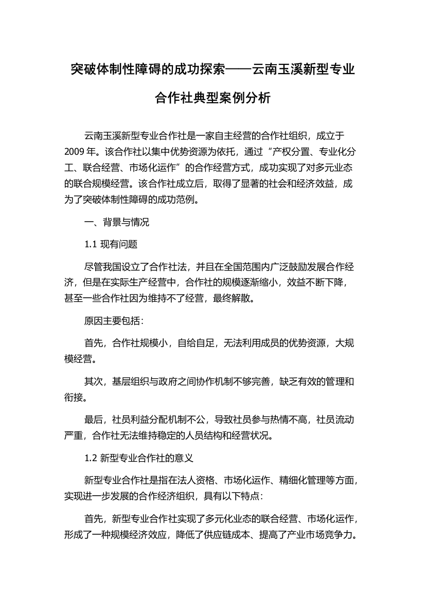 突破体制性障碍的成功探索——云南玉溪新型专业合作社典型案例分析