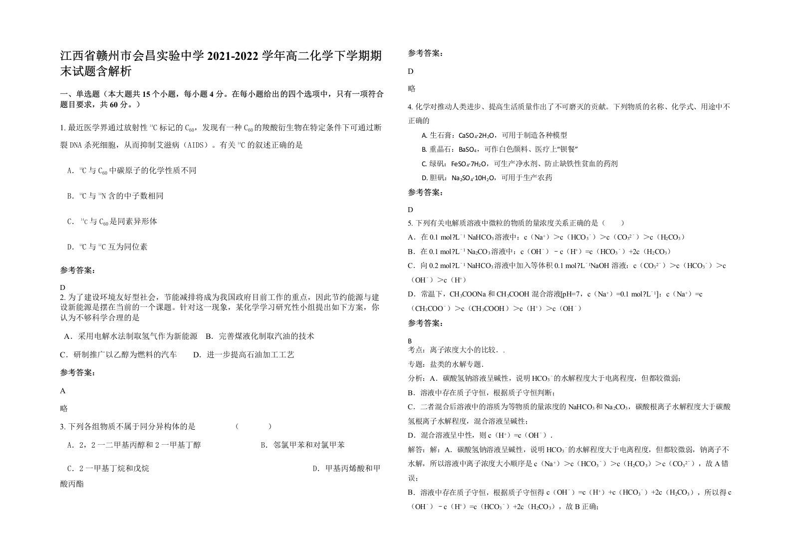 江西省赣州市会昌实验中学2021-2022学年高二化学下学期期末试题含解析