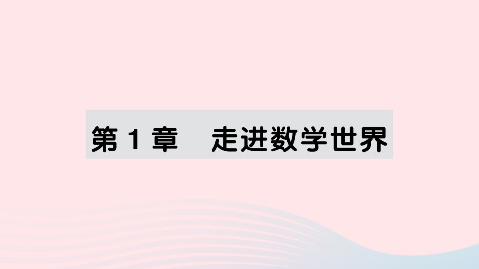 2023七年级数学上册第1章走进数学世界作业课件新版华东师大版