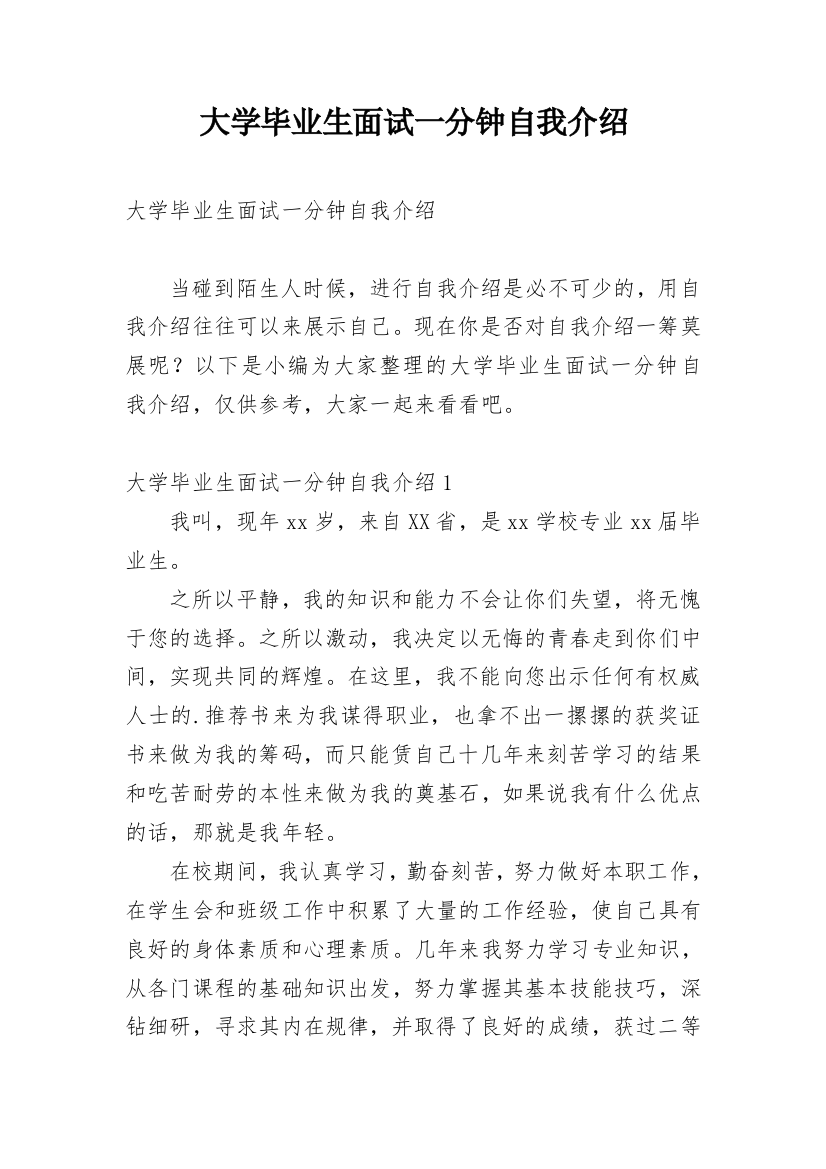 大学毕业生面试一分钟自我介绍