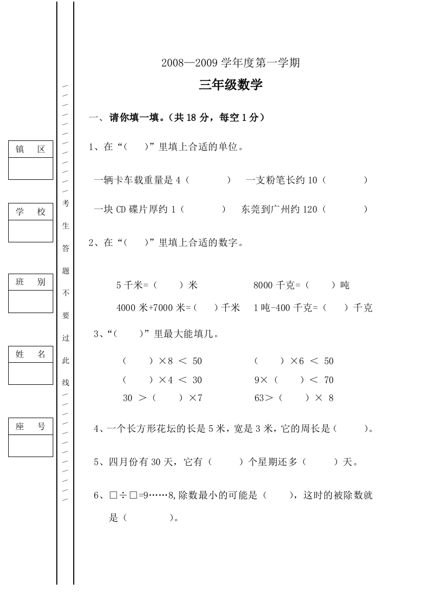 【小学中学教育精选】2008-2009年三年级上学期期中数学试题