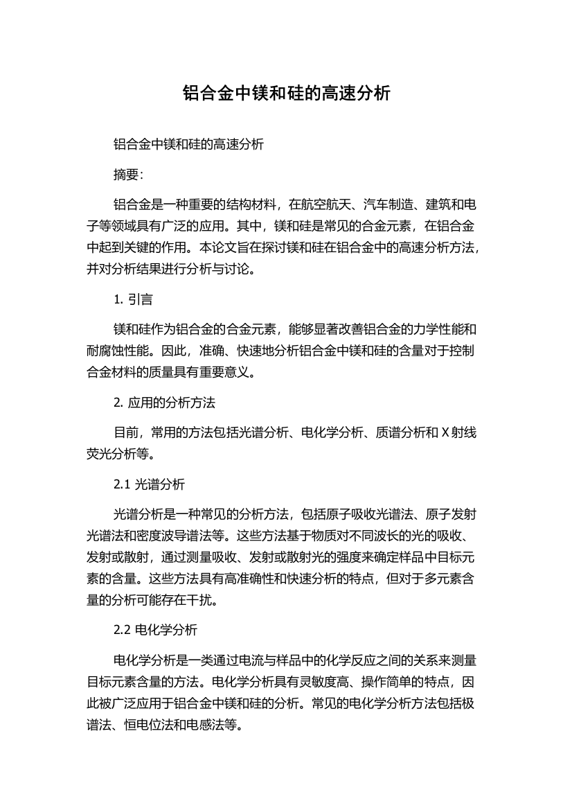 铝合金中镁和硅的高速分析