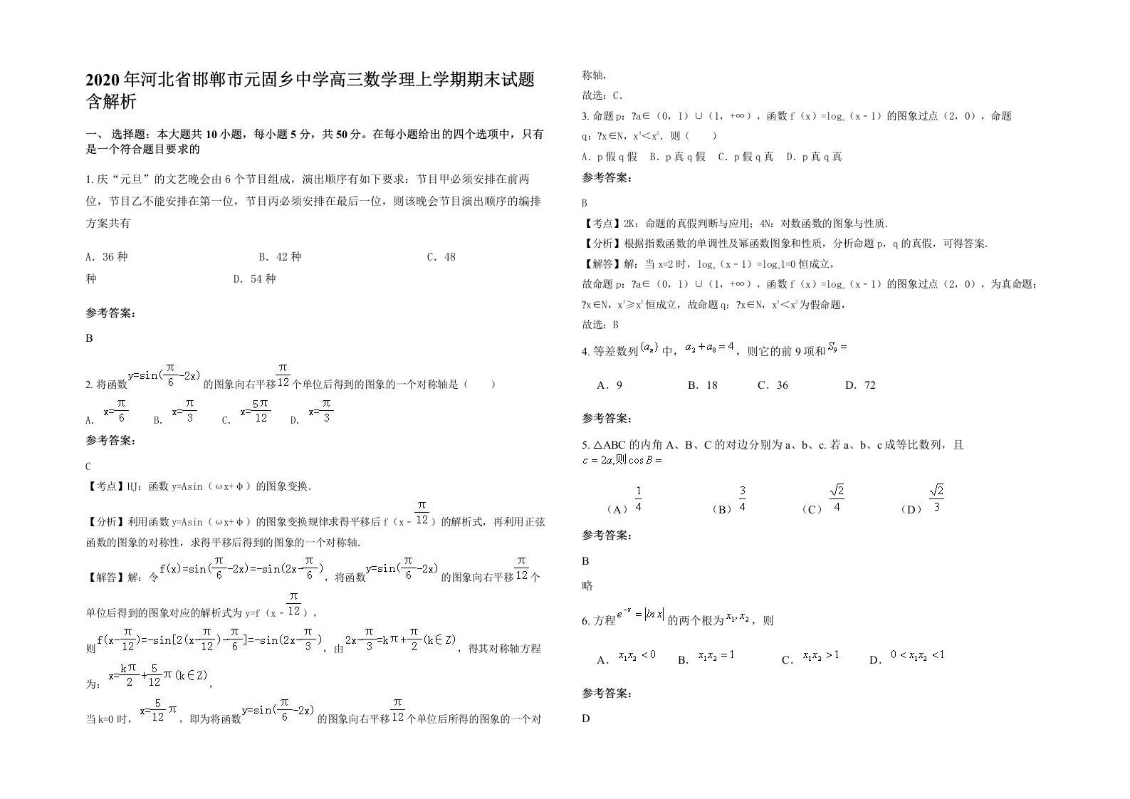 2020年河北省邯郸市元固乡中学高三数学理上学期期末试题含解析