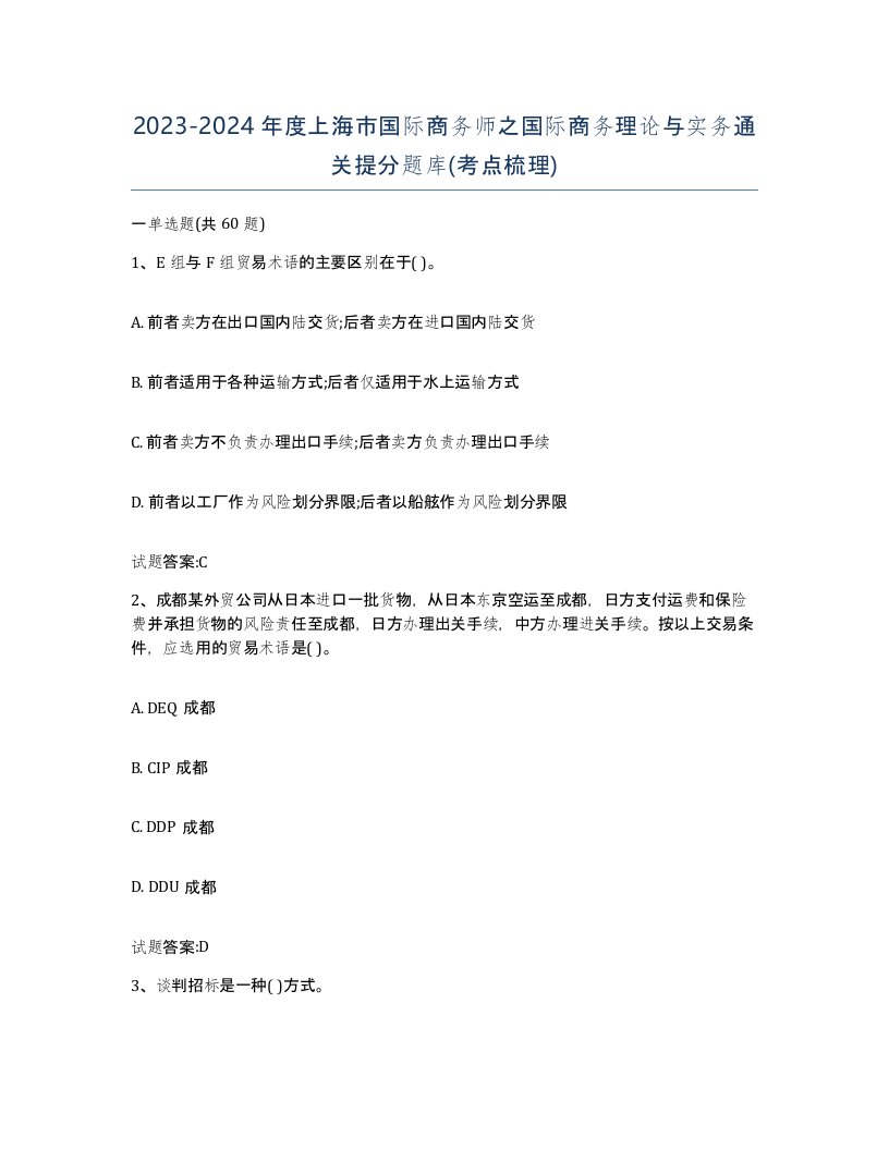 2023-2024年度上海市国际商务师之国际商务理论与实务通关提分题库考点梳理