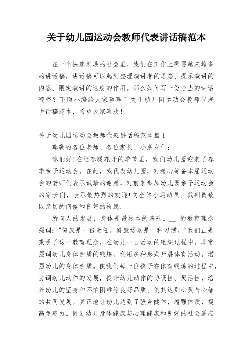 关于幼儿园运动会教师代表讲话稿范本