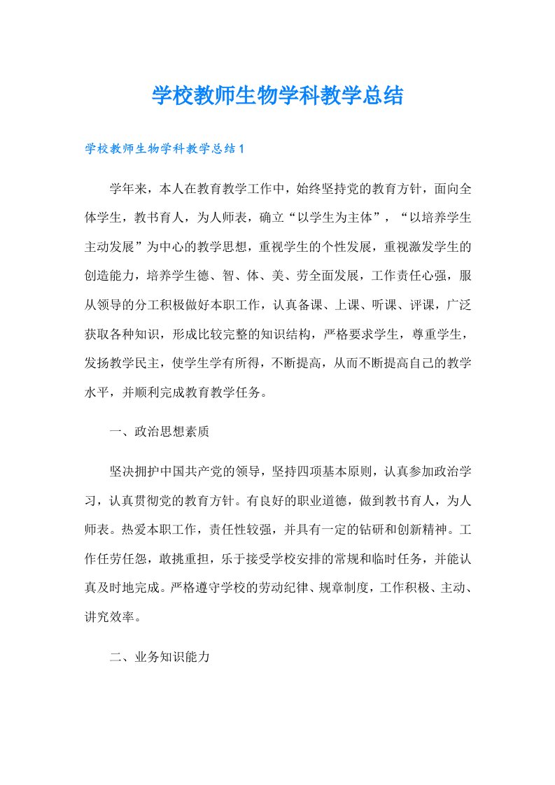 学校教师生物学科教学总结