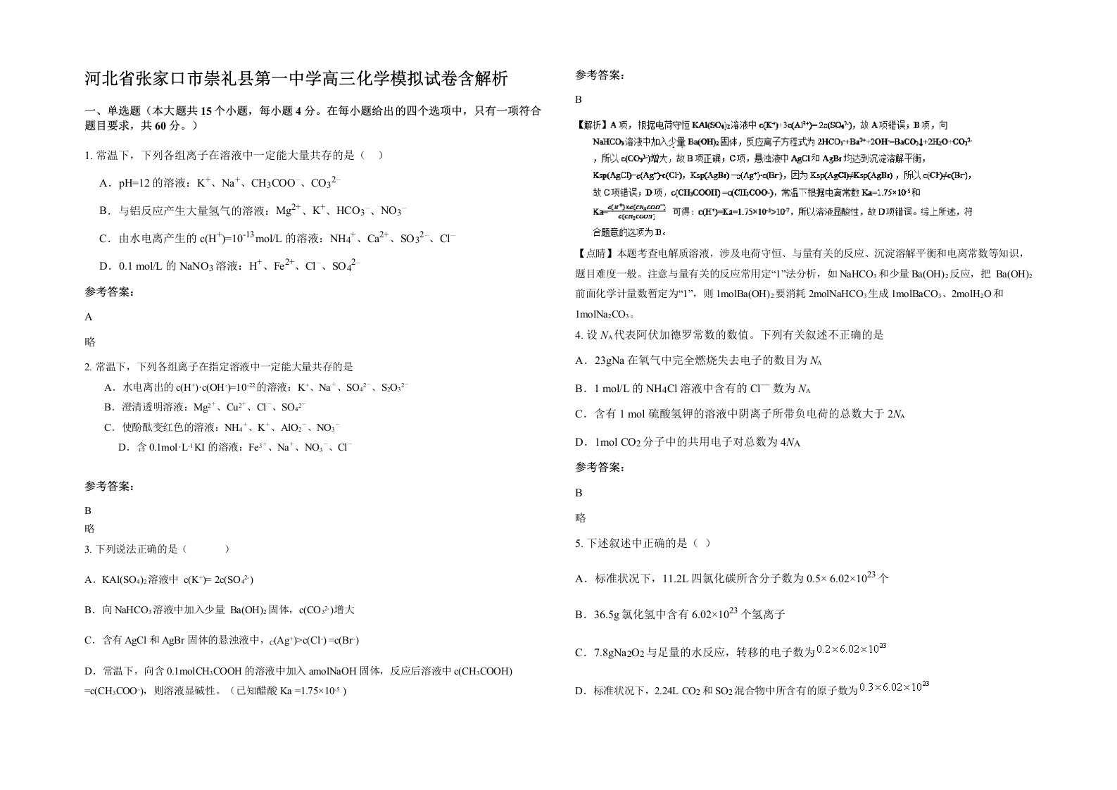 河北省张家口市崇礼县第一中学高三化学模拟试卷含解析