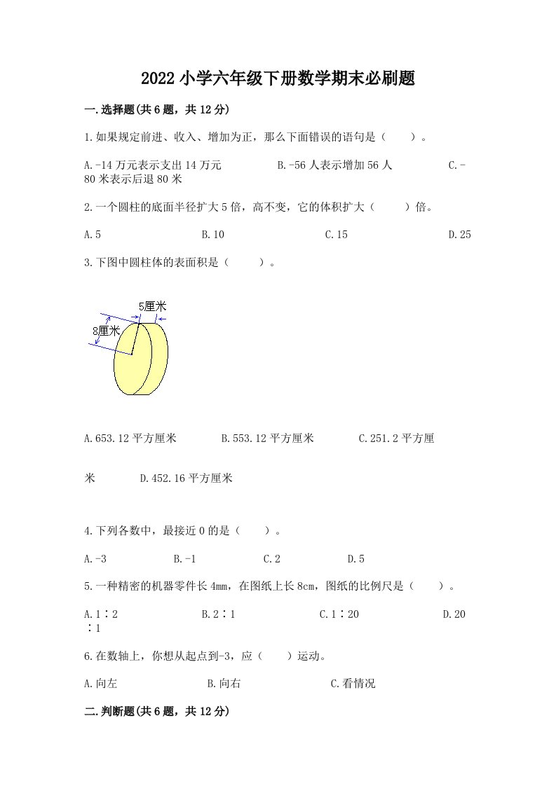 2022小学六年级下册数学期末必刷题精品【各地真题】