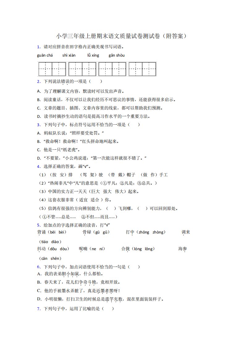 小学三年级上册期末语文质量试卷测试卷(附答案)