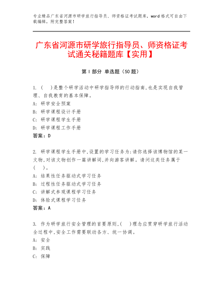 广东省河源市研学旅行指导员、师资格证考试通关秘籍题库【实用】