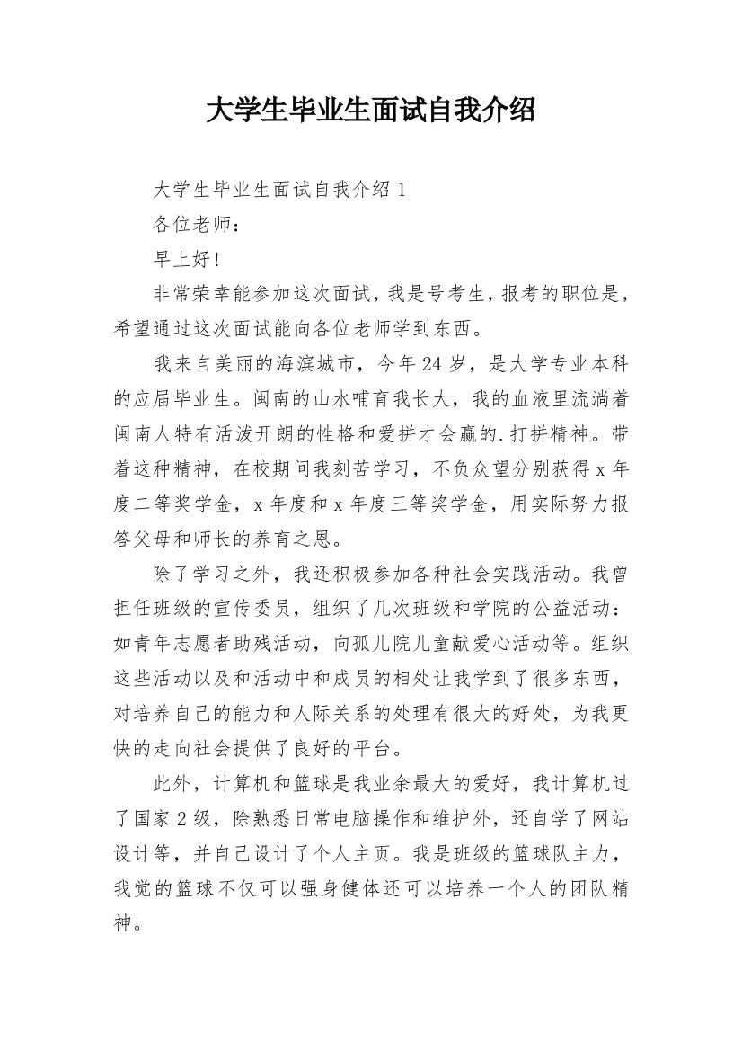 大学生毕业生面试自我介绍_1