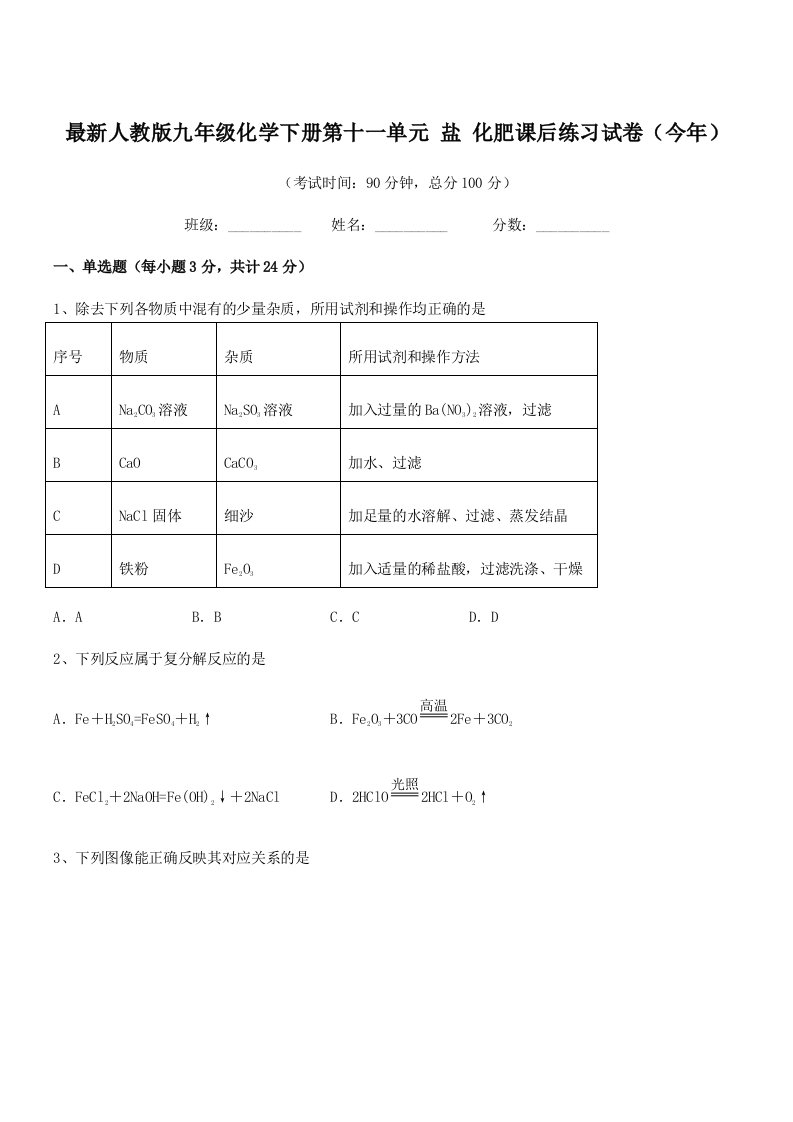 2019学年最新人教版九年级化学下册第十一单元-盐-化肥课后练习试卷(今年)