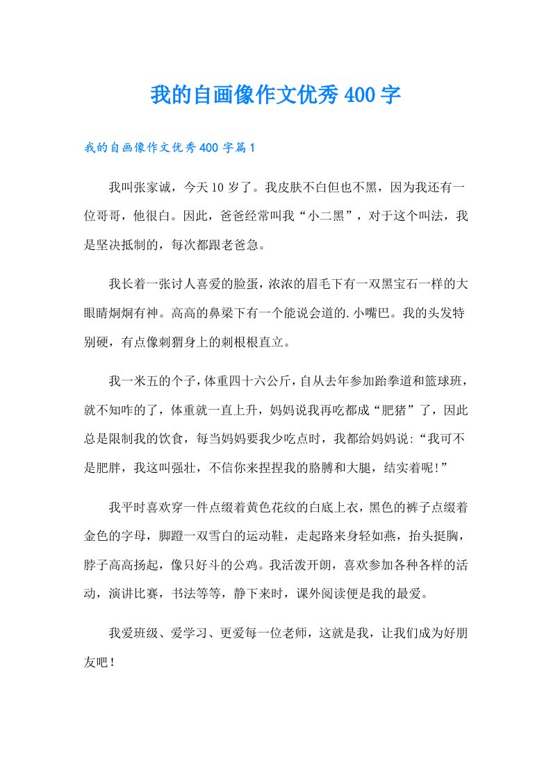 我的自画像作文优秀400字