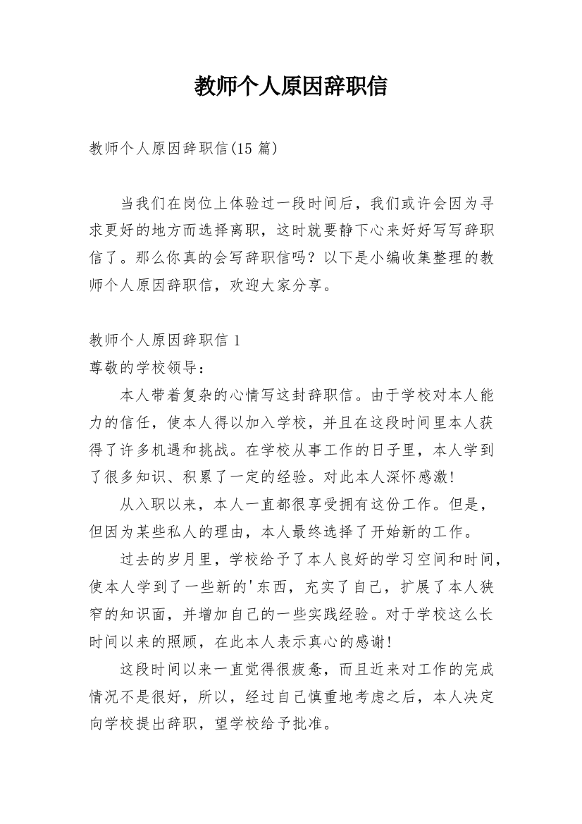 教师个人原因辞职信_19