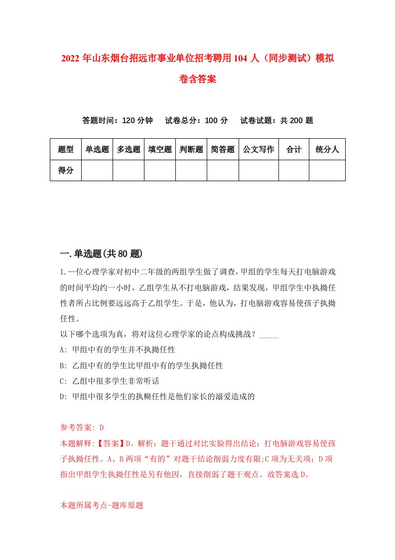 2022年山东烟台招远市事业单位招考聘用104人同步测试模拟卷含答案0