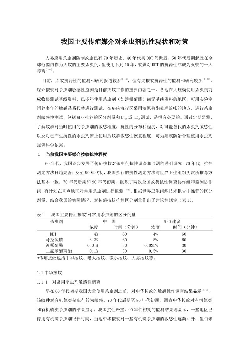 推荐-我国主要传疟媒介对杀虫剂抗性现状和对策0第八章第