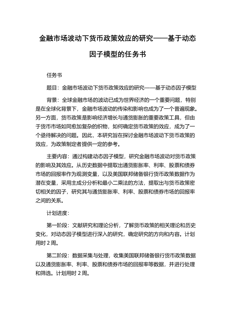 金融市场波动下货币政策效应的研究——基于动态因子模型的任务书